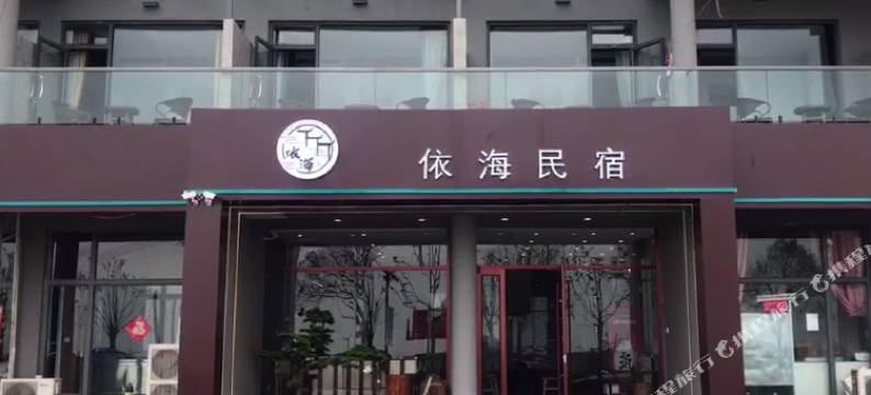 连岛依海民宿图片
