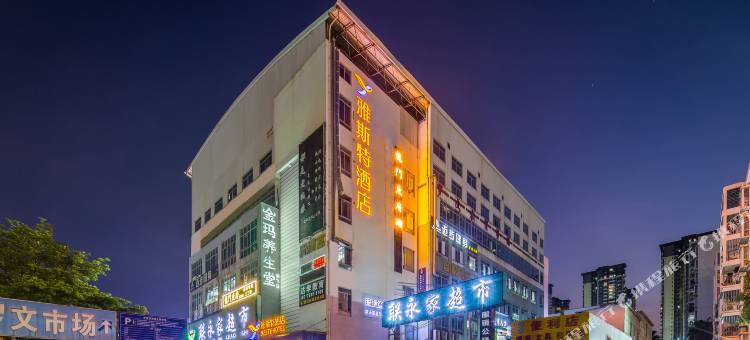雅斯特酒店(民族大学鹏飞路地铁站店)图片