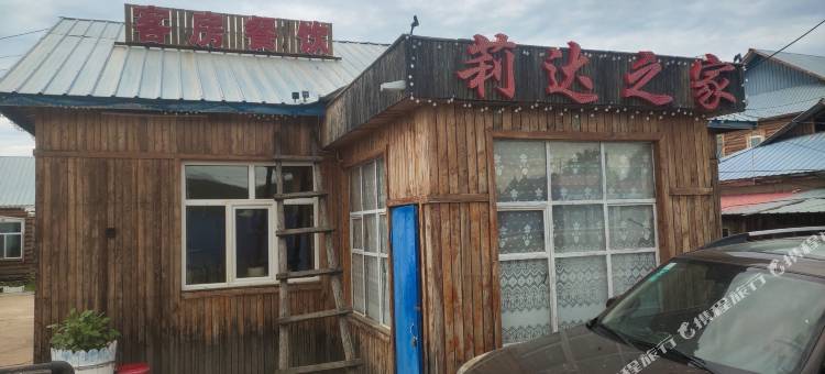 额尔古纳莉达之家图片