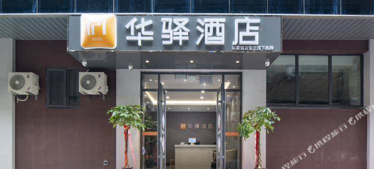 如家华驿酒店(济南趵突泉齐鲁医院店)图片