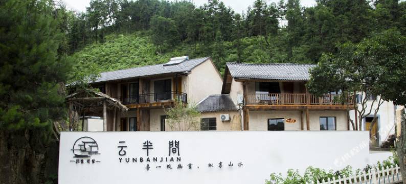 桐庐云半间民宿图片