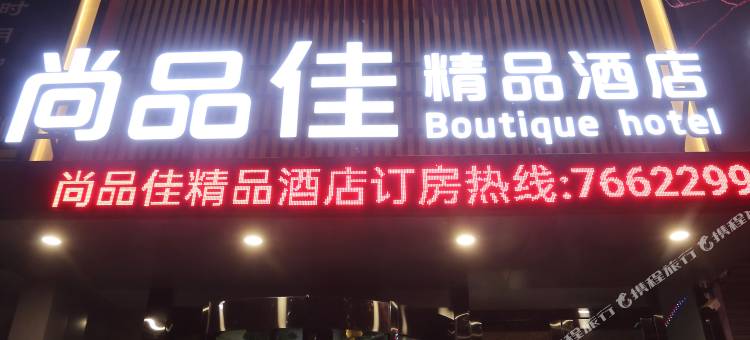 铁岭尚品佳精品酒店图片