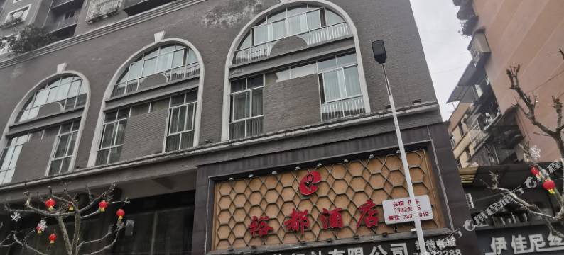 石柱裕都酒店图片