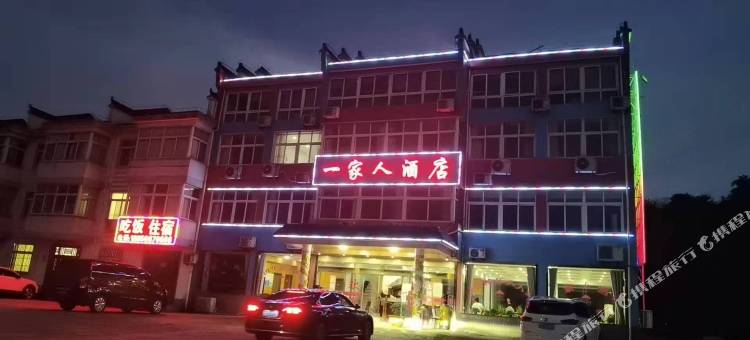 池州一家人民宿图片
