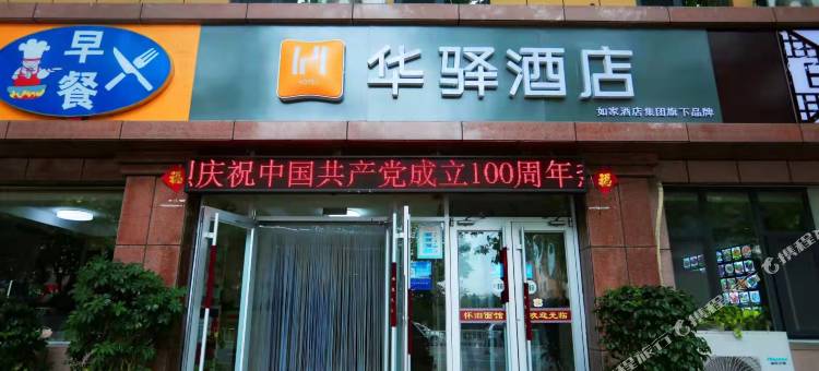如家华驿酒店(荣成明珠路店)图片