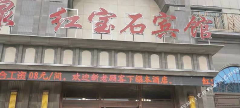红宝石宾馆(赤峰高铁站店)图片