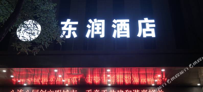嘉峪关东润酒店图片