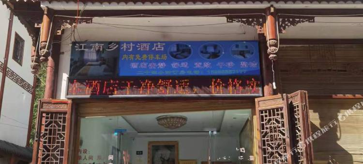 剑河江南乡村酒店图片
