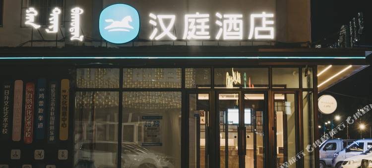 汉庭酒店(扎兰屯庆和家居广场店)图片