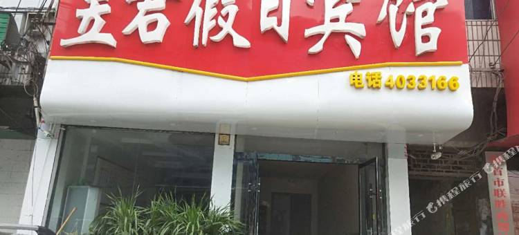 界首昱君假日宾馆图片