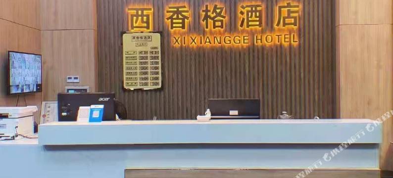 西香格酒店图片