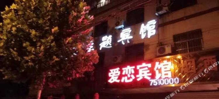 濉溪爱恋主题宾馆图片