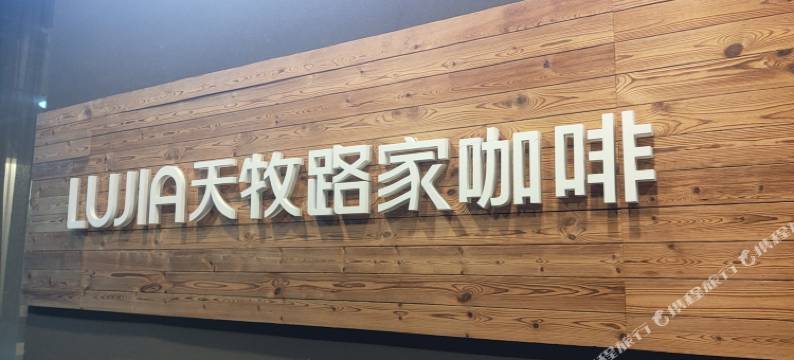 天牧路家酒店(广州石围塘地铁站芳村茶叶城店)图片