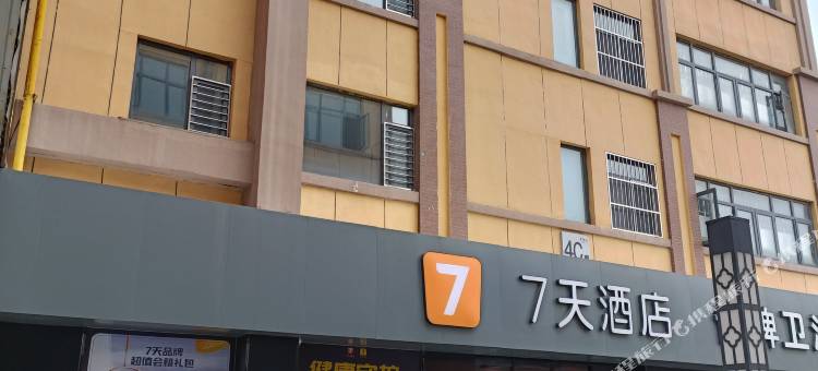 7天酒店(邯郸华耀城店)图片