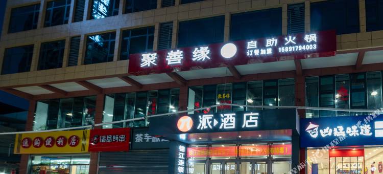 派酒店(西安高陵泾渭工业园店)图片