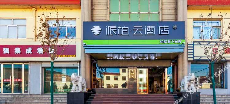 如家派柏云酒店(昔阳白马街汽车站店)图片