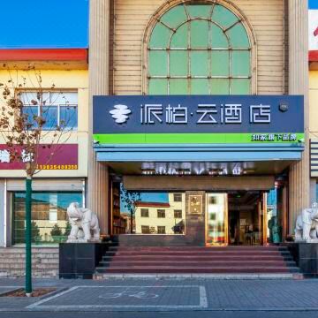 如家派柏云酒店(昔阳白马街汽车站店)图片