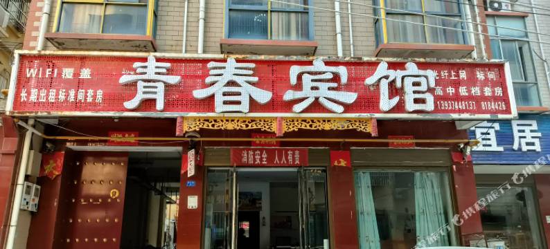 禹州青春宾馆图片