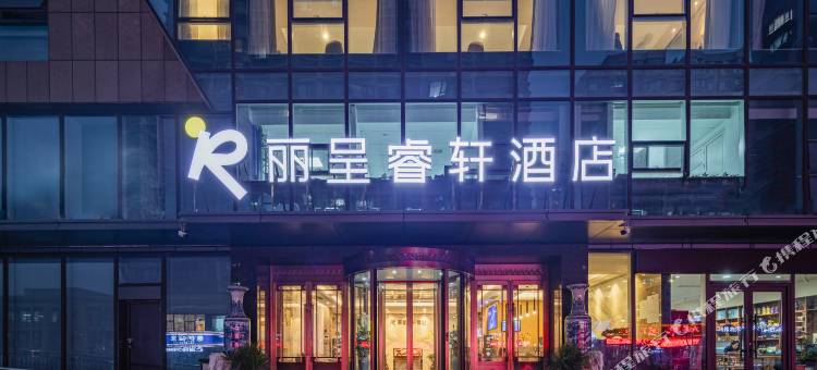 日照丽呈睿轩酒店(万平口景区万达广场店)图片