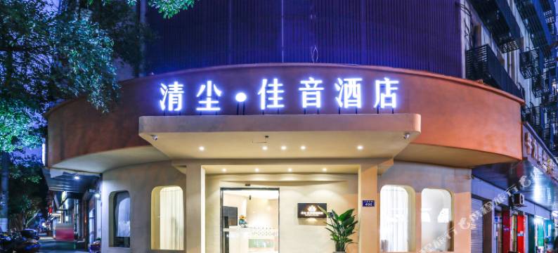 清尘•佳音影院酒店(金华高铁站店)图片