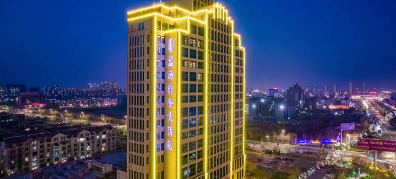 乐陵蓝海钧华大饭店(德百购物广场店)图片