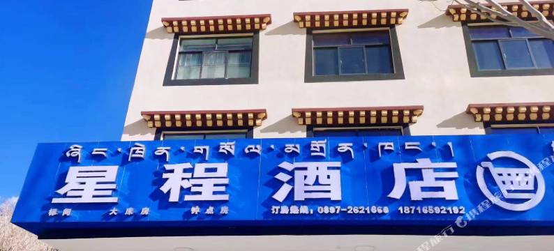 札达星程酒店图片