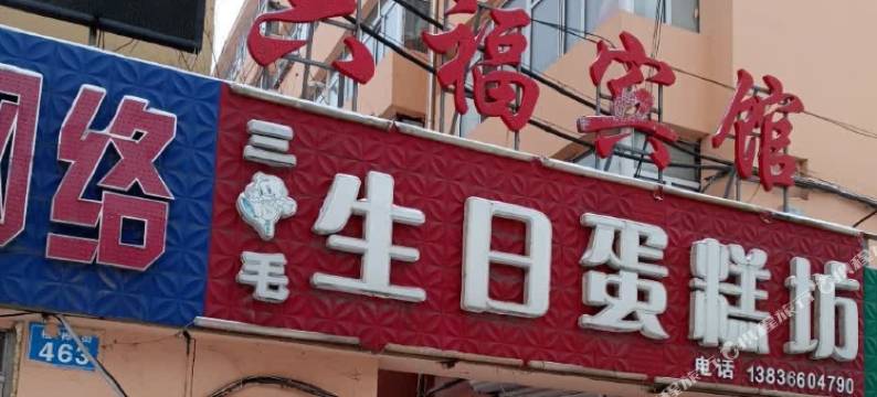 佳木斯六福宾馆图片