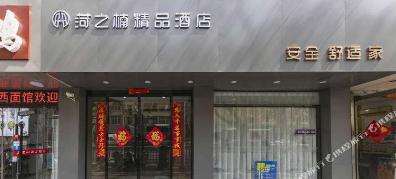 菏之楠连锁酒店(郑州火车站店)图片