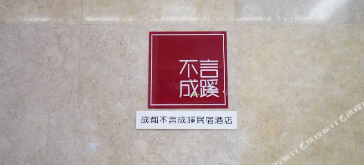 成都不言成蹊民宿(339红星桥地铁站店)图片