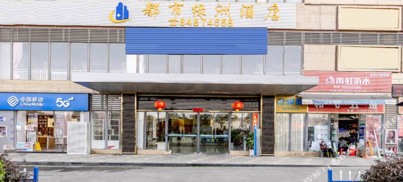 都市绿洲酒店(贵阳白云绿地新都会店)图片