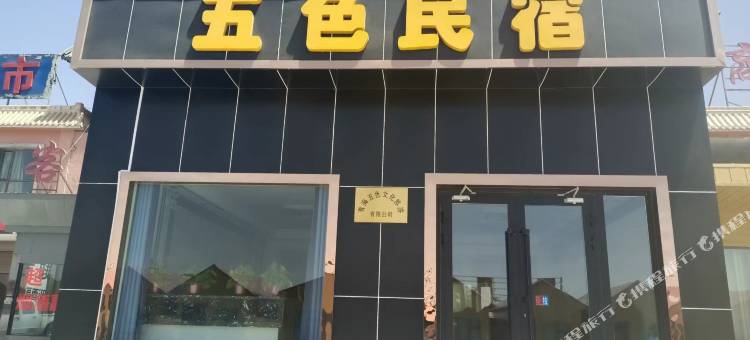 茫崖五色民宿图片