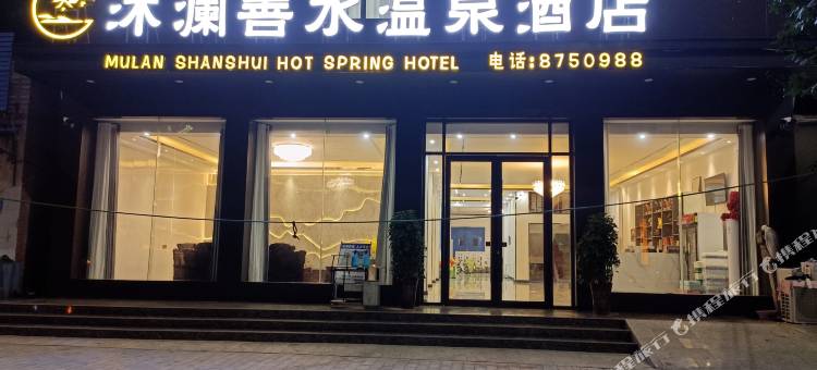 沐澜善水温泉酒店(商水一高店)图片