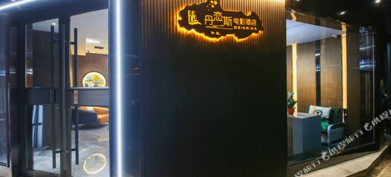 丹恋斯电影酒店(株洲火车站直中医院店)图片