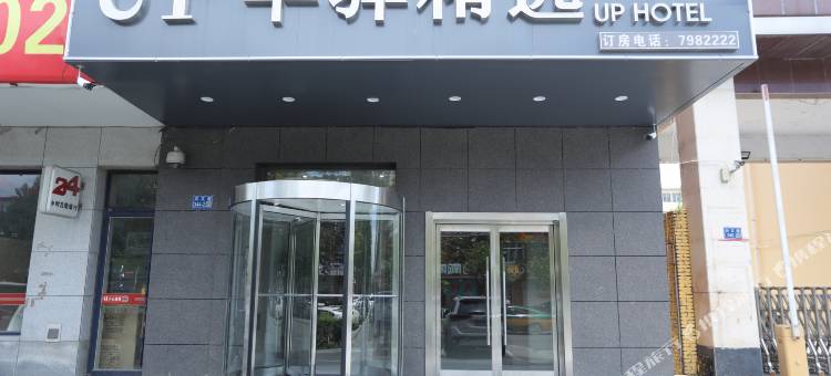 UP华驿精选(廊坊文安兴文道店)图片