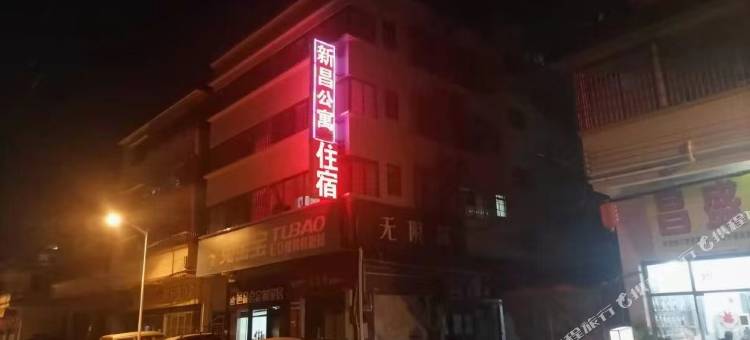 新昌公寓图片