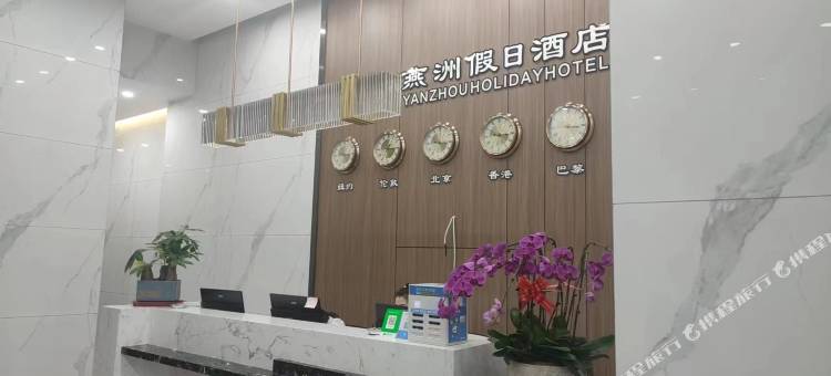 燕洲假日酒店(灯塔市店)图片