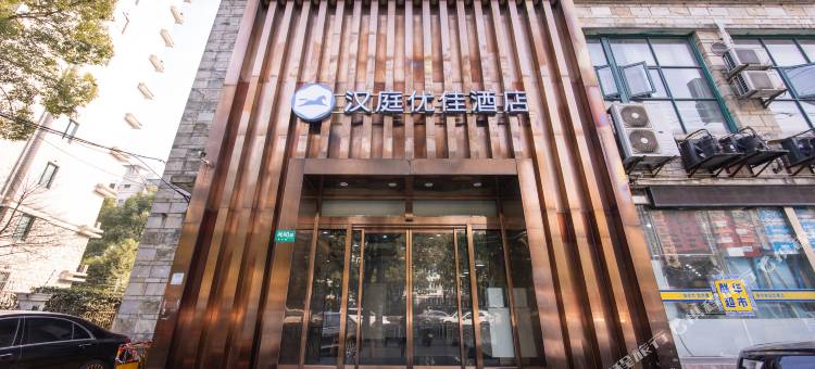 汉庭优佳酒店(上海莘庄南广场店)图片