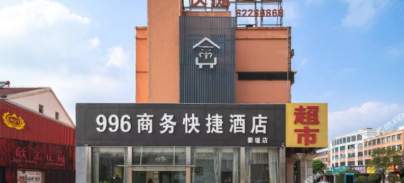 泰州996商务快捷酒店图片