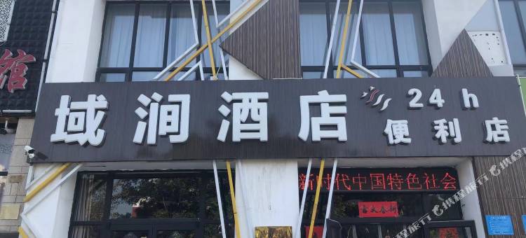 域涧民宿图片