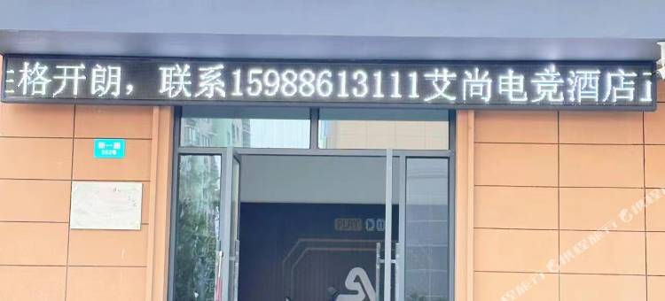 艾尚电竞酒店图片