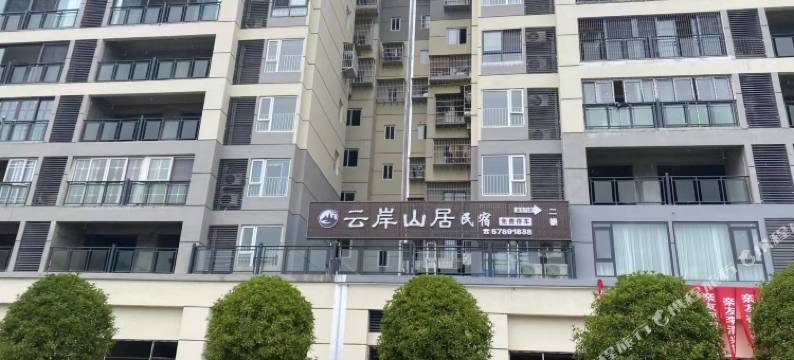 云岸山居民宿图片