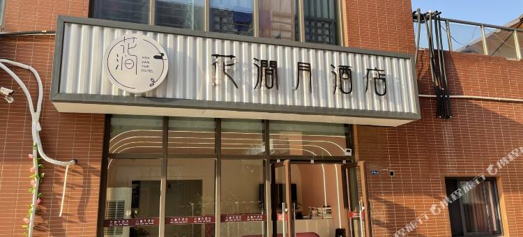 花涧月酒店(苏州汇金广场科技大学石湖校区店)图片