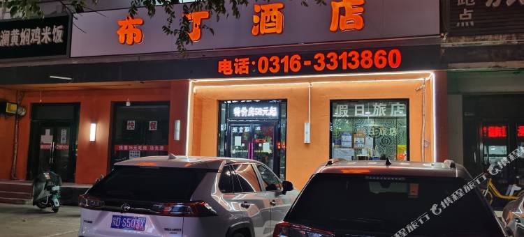 布丁酒店(三河燕灵路店)图片