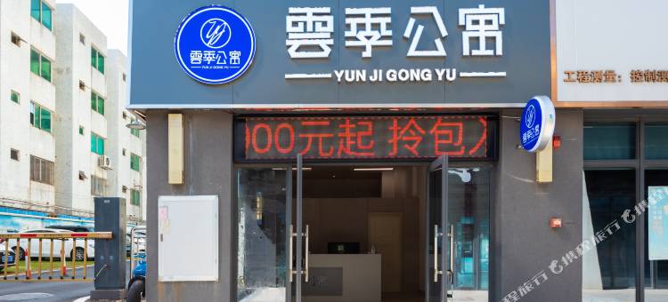 云季不凡公寓(中山南区店)图片