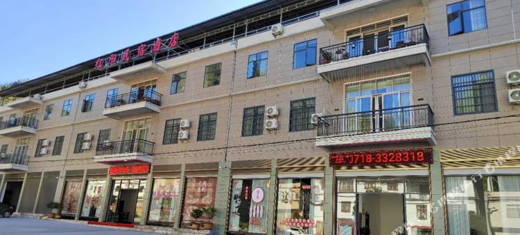 建始红阳酒店图片