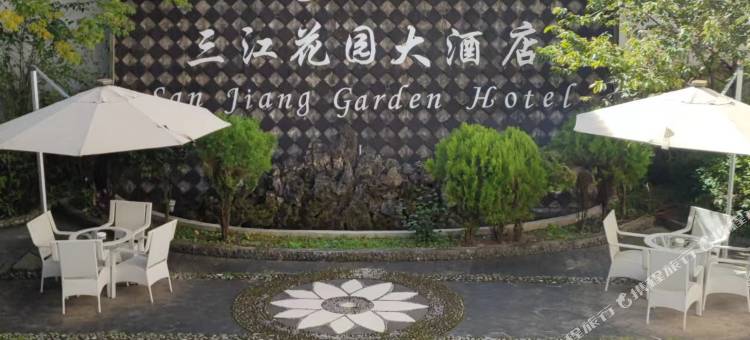 兰坪三江花园大酒店图片