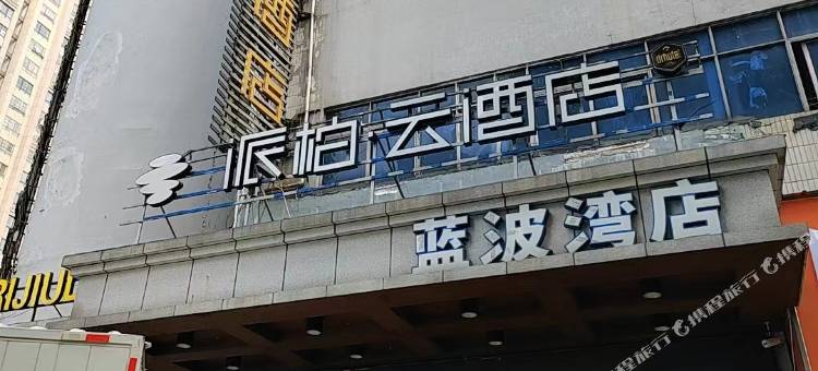 派柏·云酒店(蚌埠淮河路百大名品店)图片