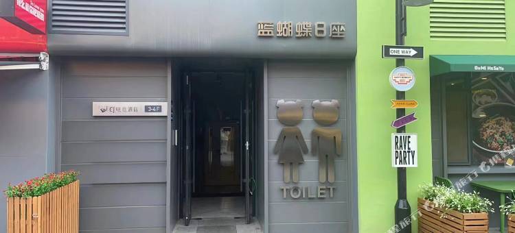 CJ电竞酒店(前进大街吉大南校店)图片