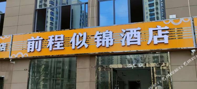 广德前程似锦酒店(迎春街店)图片