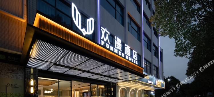 欢漫酒店(汝城县政府店)图片